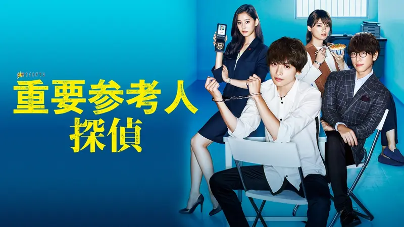 重要参考人探偵｜ドラマ｜見逃し無料配信はTVer！人気の動画見放題
