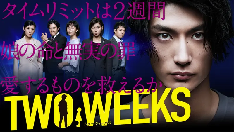 TWO WEEKS｜ドラマ｜見逃し無料配信はTVer！人気の動画見放題