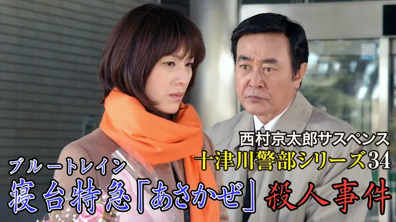 西村京太郎サスペンス 十津川警部シリーズ｜ドラマ｜見逃し無料配信は