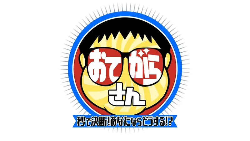 おてがらさん～秒で決断！あなたならどうする？～｜バラエティ｜見逃し無料配信はTVer！人気の動画見放題