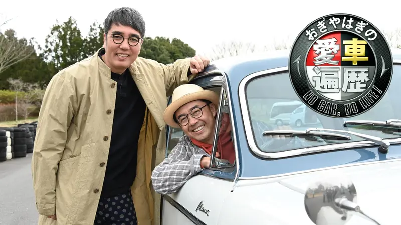 おぎやはぎの愛車遍歴 NO CAR,NO LIFE！｜バラエティ｜見逃し無料配信