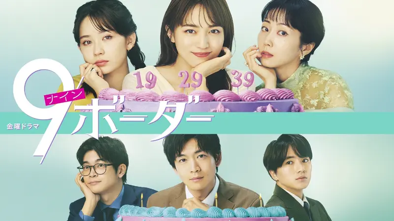 9ボーダー｜ドラマ｜見逃し無料配信はTVer！人気の動画見放題