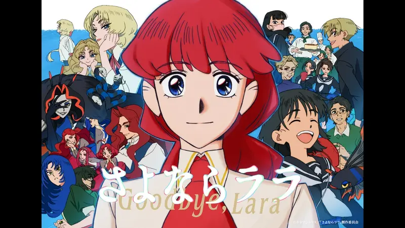 さよならララ｜アニメ／ヒーロー｜見逃し無料配信はTVer！人気の動画見放題