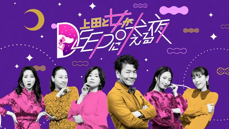上田と女がDEEPに吠える夜｜バラエティ｜見逃し無料配信はTVer！人気の