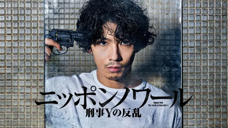 ニッポンノワール－刑事Yの反乱－｜ドラマ｜見逃し無料配信はTVer