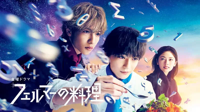 フェルマーの料理｜ドラマ｜見逃し無料配信はTVer！人気の動画見放題
