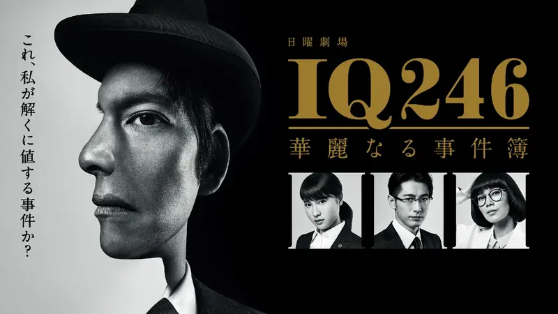 IQ246～華麗なる事件簿～｜ドラマ｜見逃し無料配信はTVer！人気の動画