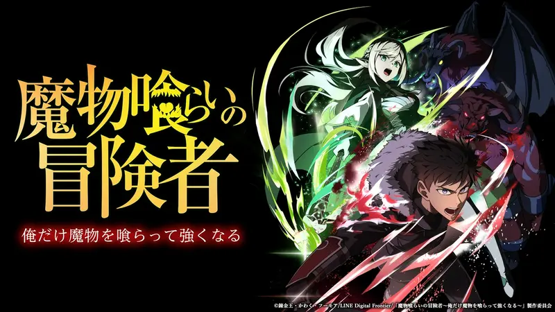 アニメ「魔物喰らいの冒険者」