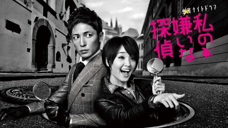 私の嫌いな探偵｜ドラマ｜見逃し無料配信はTVer！人気の動画見放題
