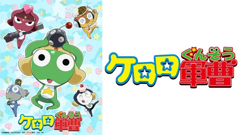 ケロロ軍曹 厳選セレクションであります！｜アニメ／ヒーロー｜見逃し