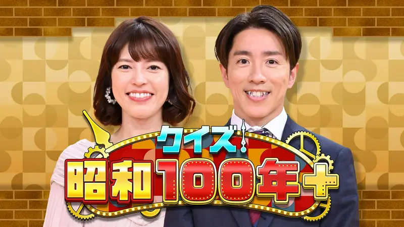 クイズ！昭和100年プラス｜バラエティ｜見逃し無料配信はTVer！人気