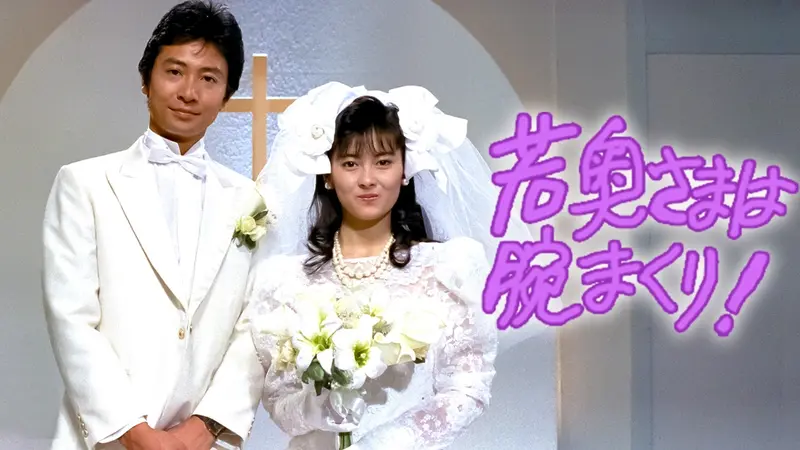 若奥さまは腕まくり!｜ドラマ｜見逃し無料配信はTVer！人気の動画見放題