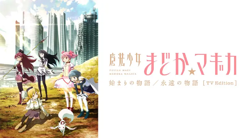 魔法少女まどか☆マギカ 始まりの物語／永遠の物語」TV Edition