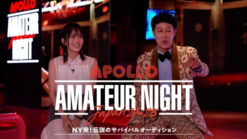 APOLLO AMATEUR NIGHT JAPAN ～NY発！伝説のサバイバルオーディション