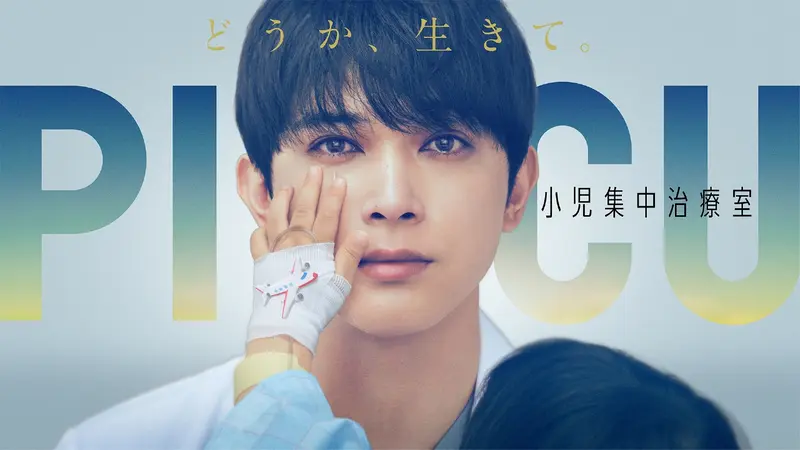 PICU 小児集中治療室｜ドラマ｜見逃し無料配信はTVer！人気の動画見放題