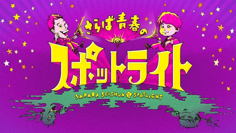 さらば青春のスポットライト｜バラエティ｜見逃し無料配信はTVer！人気