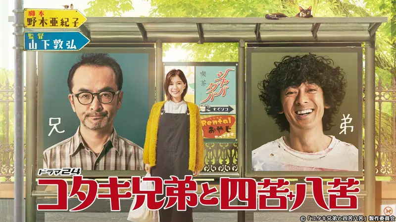 コタキ兄弟と四苦八苦｜ドラマ｜見逃し無料配信はTVer！人気の動画見放題