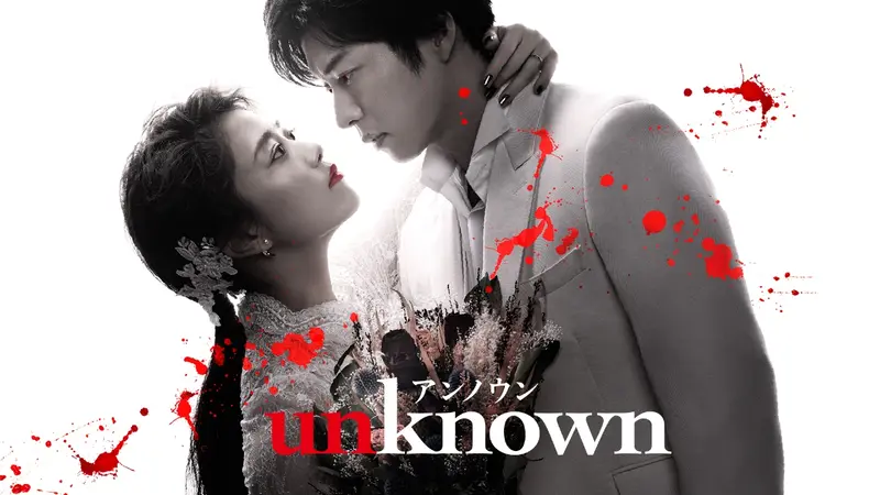 unknown｜ドラマ｜見逃し無料配信はTVer！人気の動画見放題