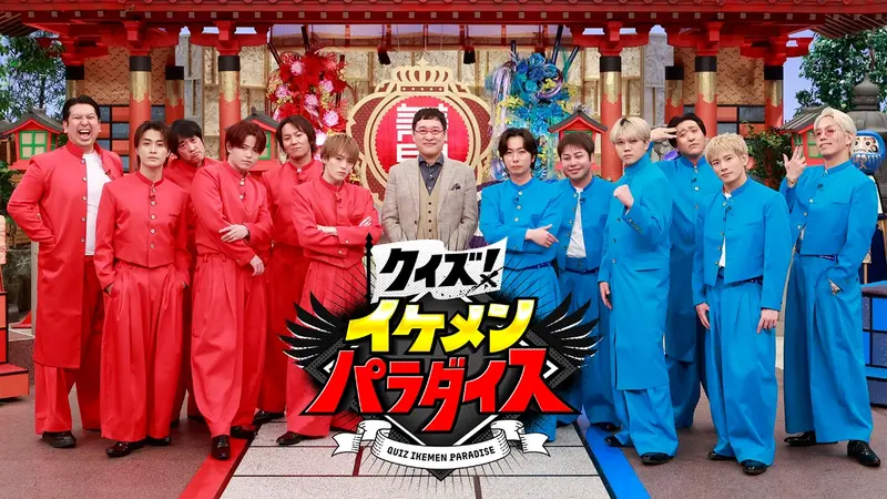 クイズ！イケメンパラダイス｜バラエティ｜見逃し無料配信はTVer！人気