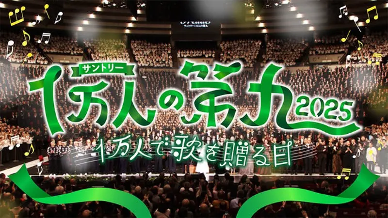 サントリー1万人の第九2025 ～1万人で歌を贈る日～｜報道