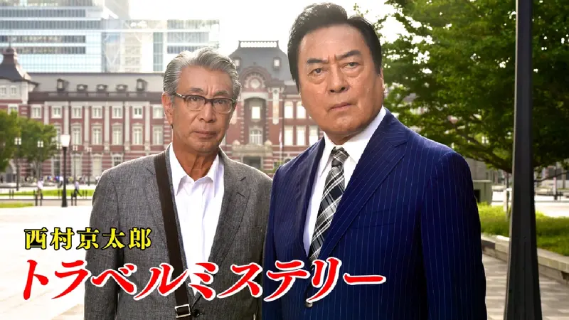 西村京太郎 トラベルミステリー Vol.3 西村京太郎トラベルミステリー スペシャルセレクション Vol.3 DVD