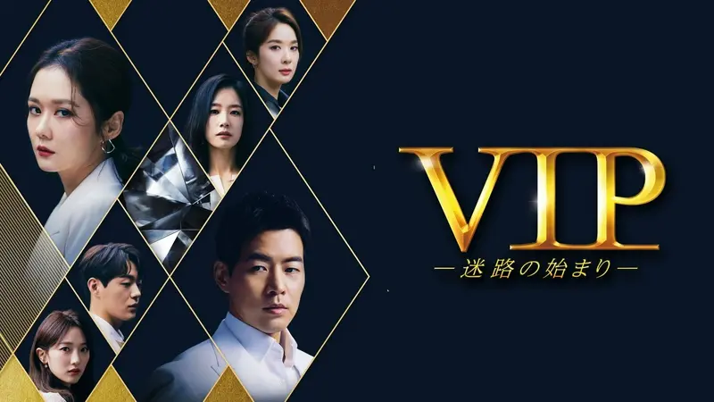 韓国ドラマ「VIP－迷路の始まり－」｜ドラマ｜見逃し無料配信はTVer