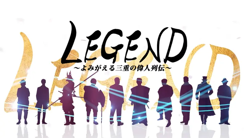 LEGEND～よみがえる三重の偉人列伝～｜報道／ドキュメンタリー｜見逃し