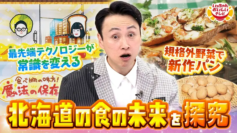 いっちゃんおいしいテレビ｜バラエティ｜見逃し無料配信はTVer！人気の