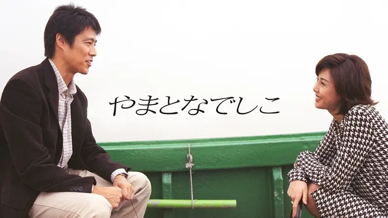 やまとなでしこ｜ドラマ｜見逃し無料配信はTVer！人気の動画見放題