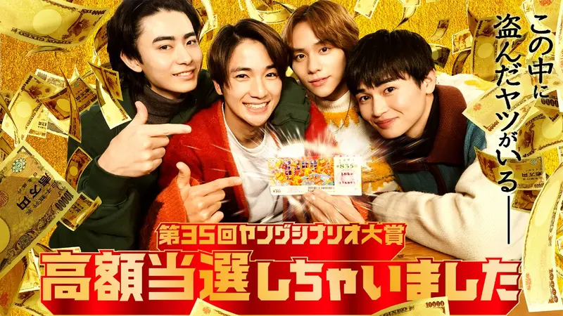 高額当選しちゃいました』（第35回ヤングシナリオ大賞）｜ドラマ 
