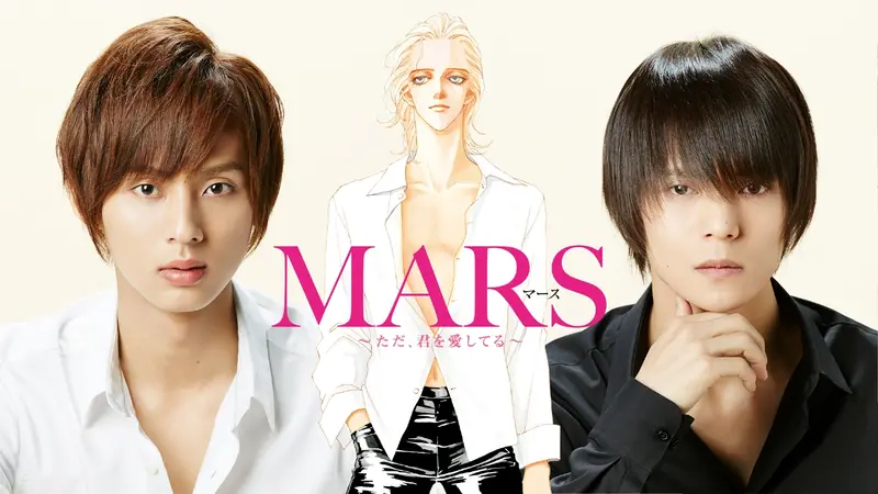MARS～ただ、君を愛してる～｜ドラマ｜見逃し無料配信はTVer！人気の 