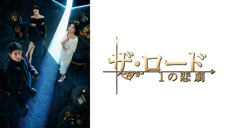 韓国ドラマ ザ・ロード：1の悲劇｜ドラマ｜見逃し無料配信はTVer