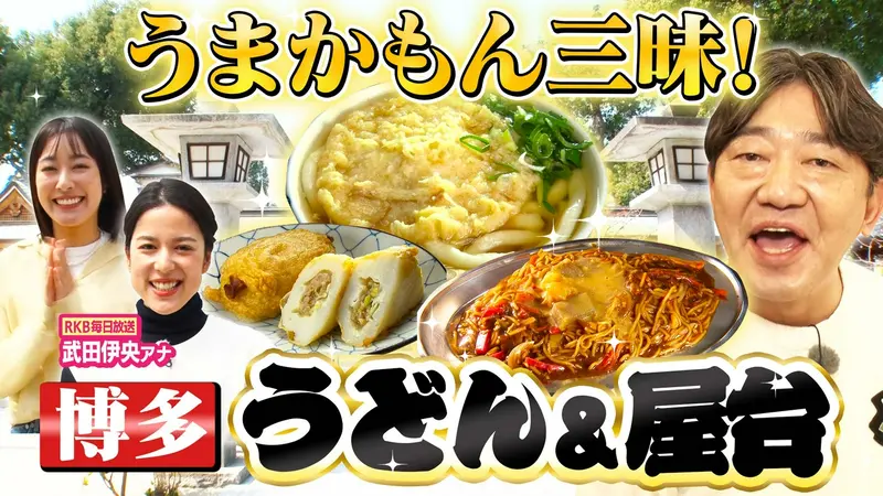 よんチャンTV特別編 黒田・まえはるのあの郷土グルメ ～博多編