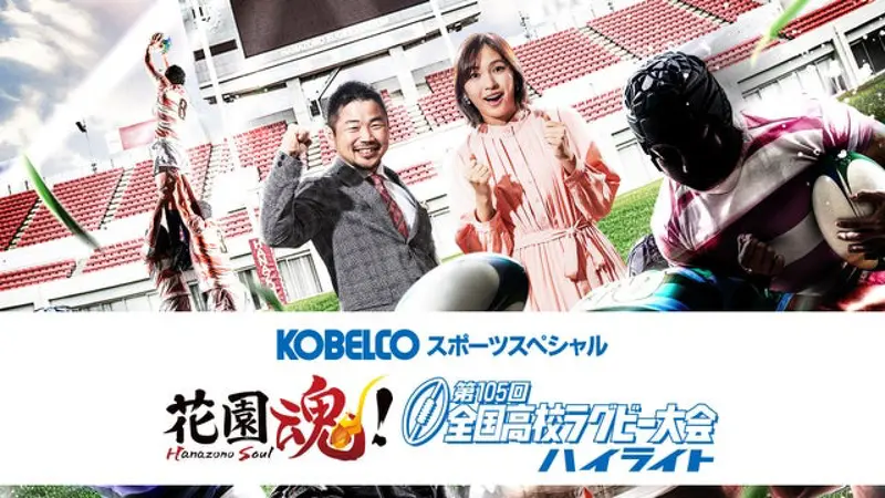 KOBELCOスポーツスペシャル 花園魂！第105回全国高校ラグビー大会ハイ