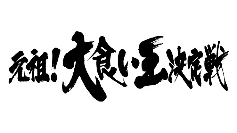 元祖！大食い王決定戦｜バラエティ｜見逃し無料配信はTVer！人気の動画