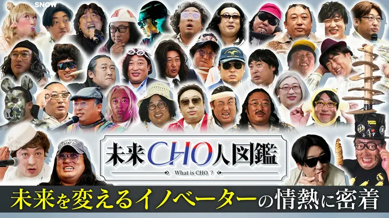 未来CHO人図鑑｜バラエティ｜見逃し無料配信はTVer！人気の動画見放題