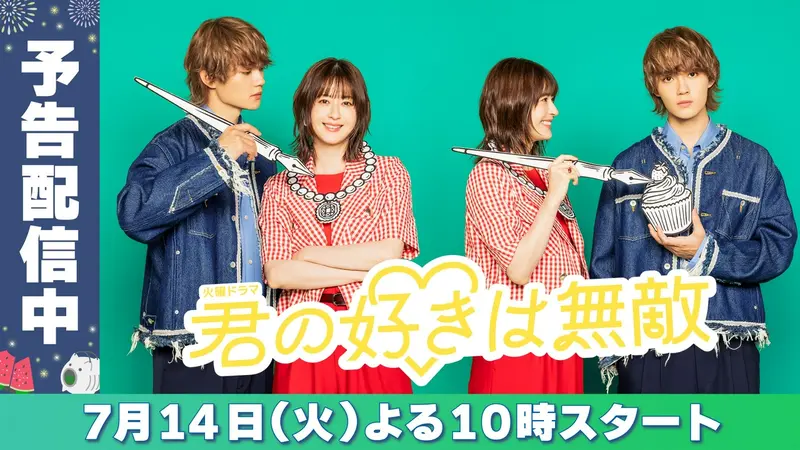 君の好きは無敵｜ドラマ｜見逃し無料配信はTVer！人気の動画見放題