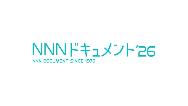 NNNドキュメント｜報道／ドキュメンタリー｜見逃し無料配信はTVer