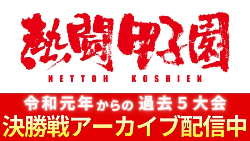 熱闘甲子園｜スポーツ｜見逃し無料配信はTVer！人気の動画見放題