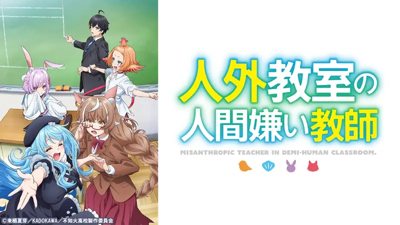 人外教室の人間嫌い教師｜アニメ／ヒーロー｜見逃し無料配信はTVer