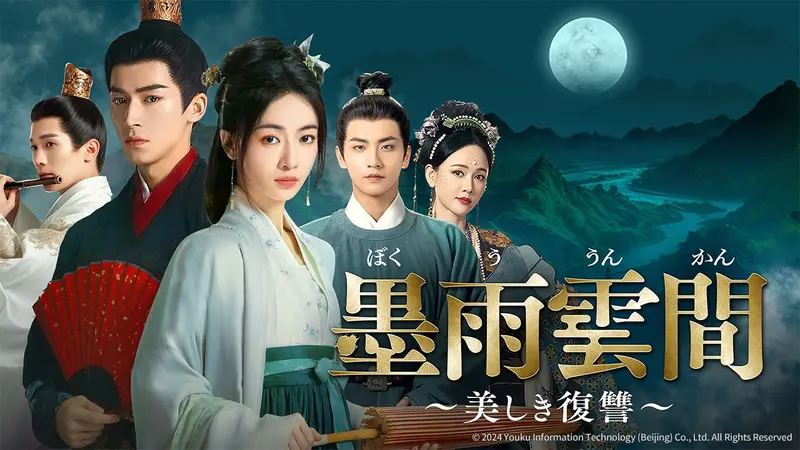 DVD 中国ドラマ 墨雨雲間 美しき復習 30巻 全巻 完結レンタル 中国ドラマ「墨雨雲間～美しき復讐～」｜ドラマ｜見逃し無料配信はTVer