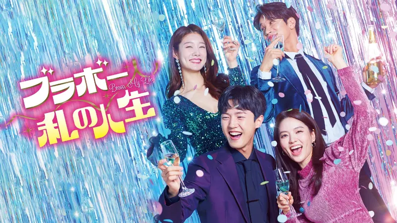 韓国ドラマ ブラボー 私の人生｜ドラマ｜見逃し無料配信はTVer！人気の