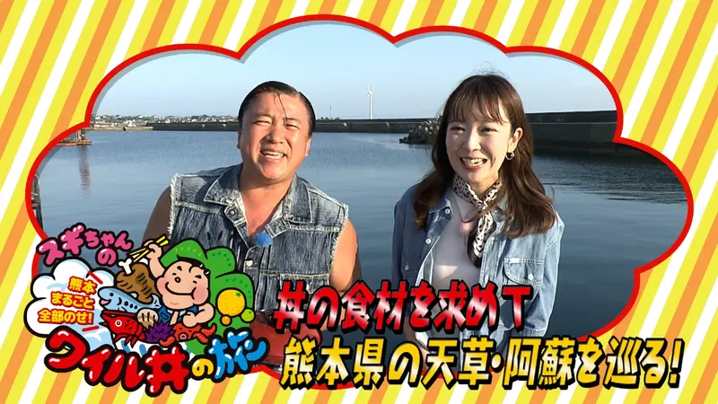 スギちゃんの熊本丸ごと全部のせワイル丼の旅｜バラエティ｜見逃し無料