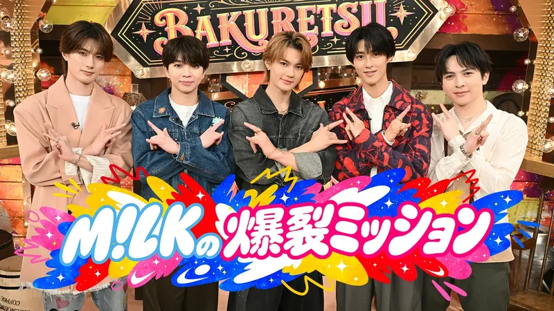 M!LKの爆裂ミッション