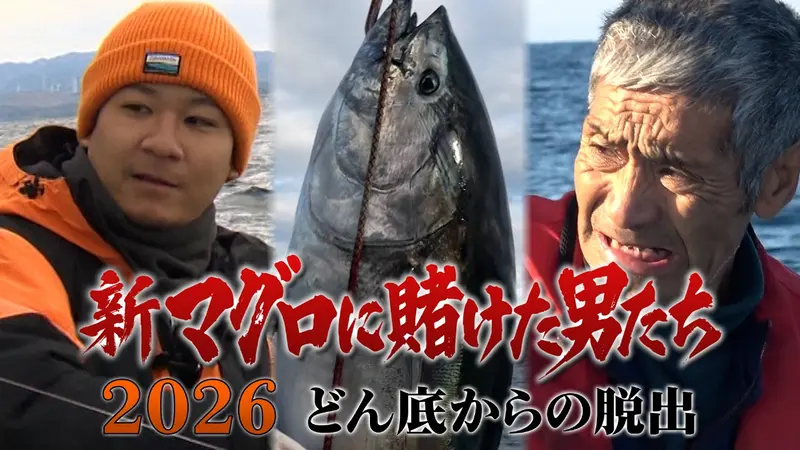 新マグロに賭けた男たち2026 どん底からの脱出｜バラエティ｜見逃し