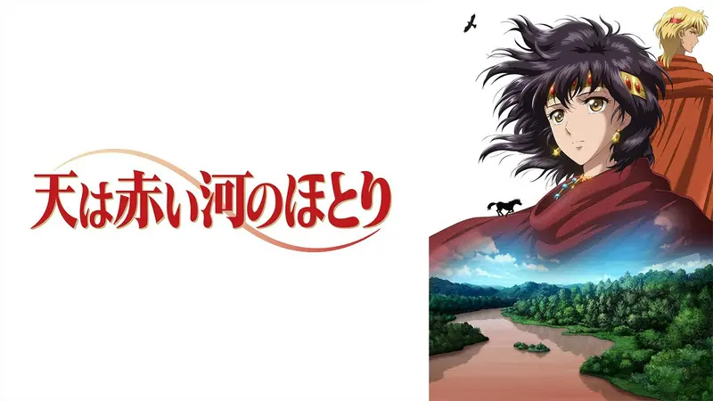 天は赤い河のほとり｜アニメ／ヒーロー｜見逃し無料配信はTVer！人気の