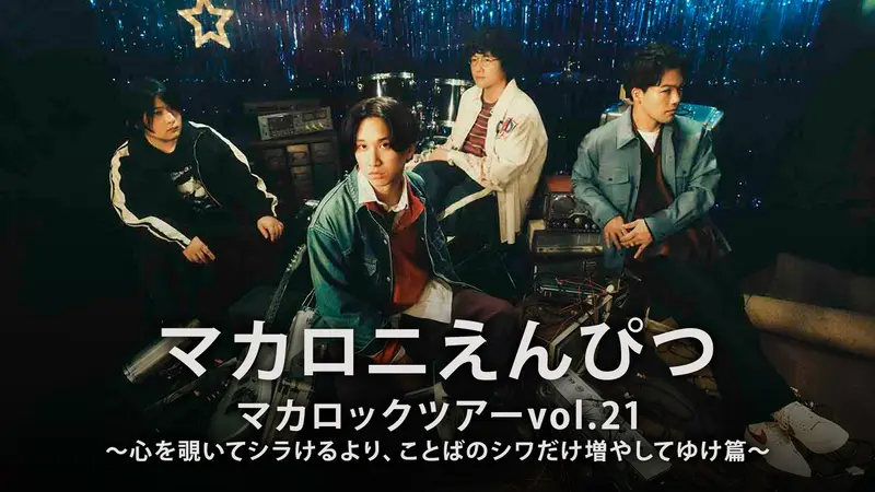 マカロニえんぴつ マカロニえんぴつ「マカロックツアーvol.21」｜その他｜見逃し無料配信