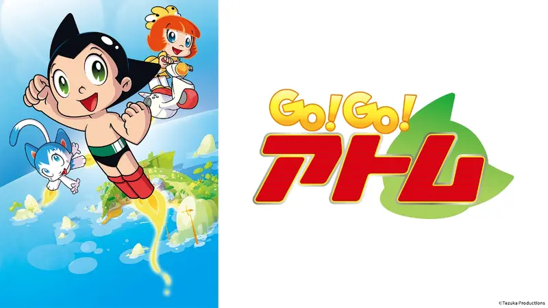 GO!GO!アトム｜アニメ／ヒーロー｜見逃し無料配信はTVer！人気の動画見放題