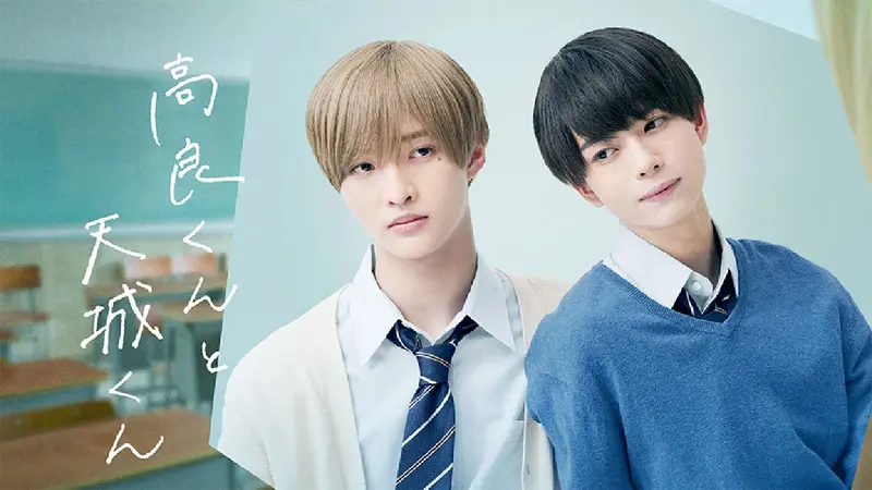 高良くんと天城くん 高良くんと天城くん｜ドラマ｜見逃し無料配信はTVer！人気の動画見放題