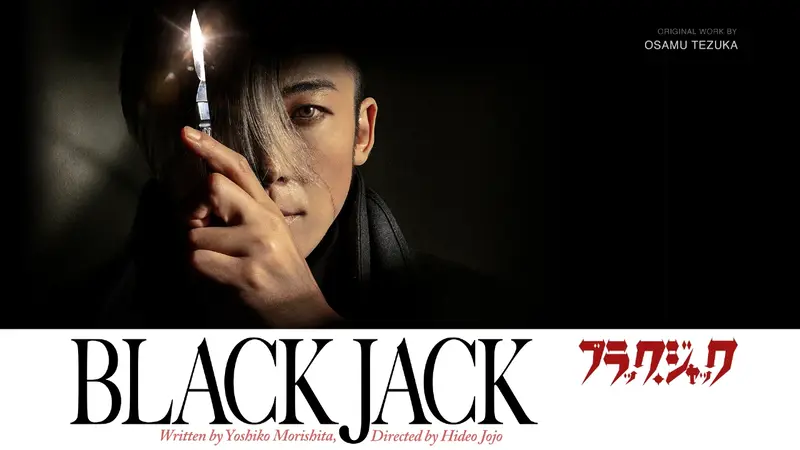 ブラック・ジャック テレビ朝日ドラマプレミアム｜ドラマ｜見逃し無料